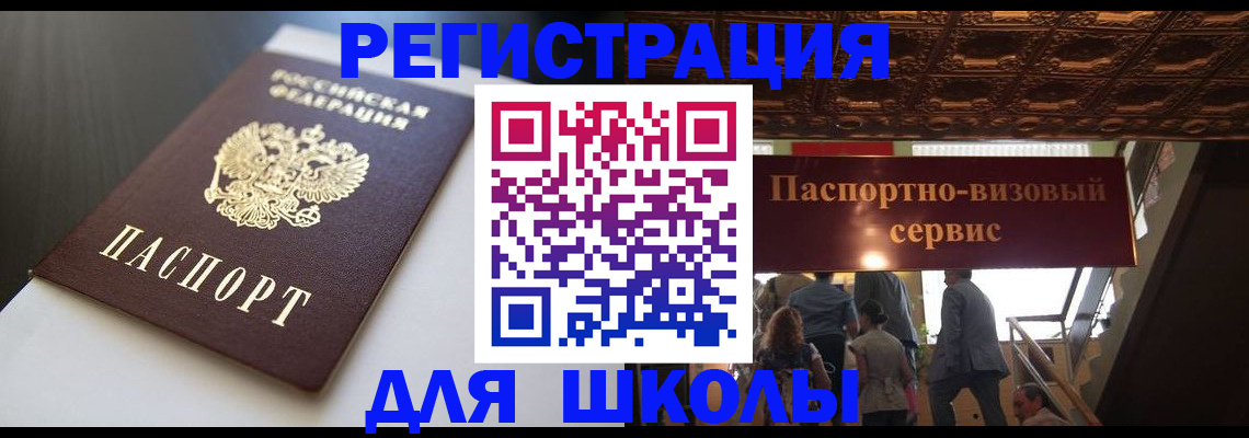 прописка для школы в Курской области